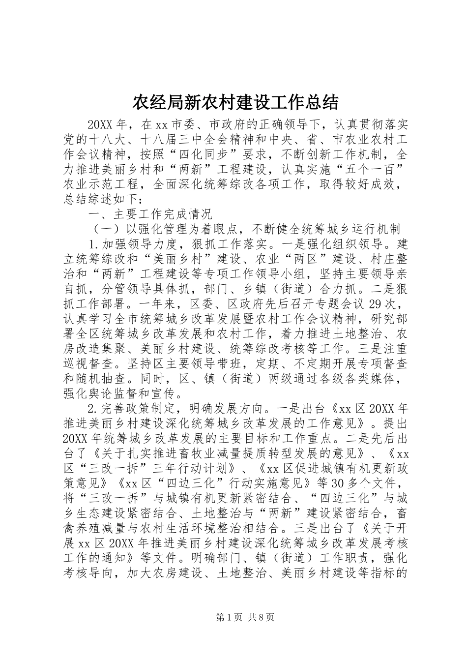 农经局新农村建设工作总结_第1页
