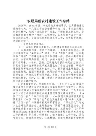 农经局新农村建设工作总结