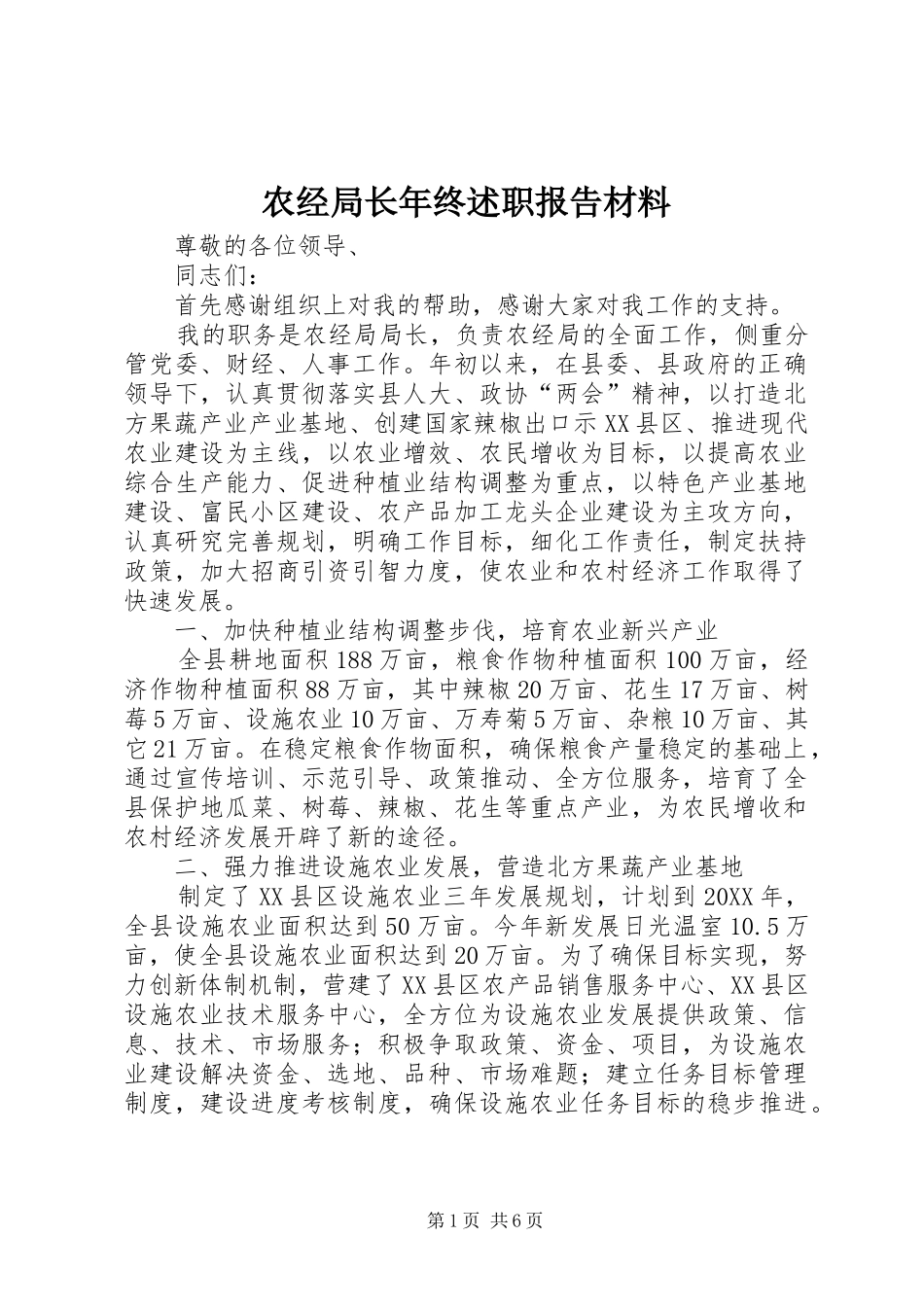 农经局长年终述职报告材料_第1页