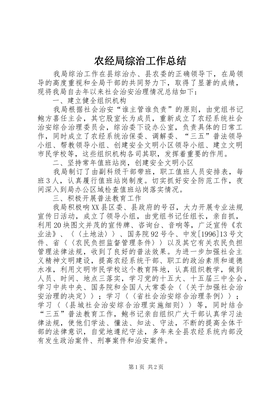 农经局综治工作总结_第1页