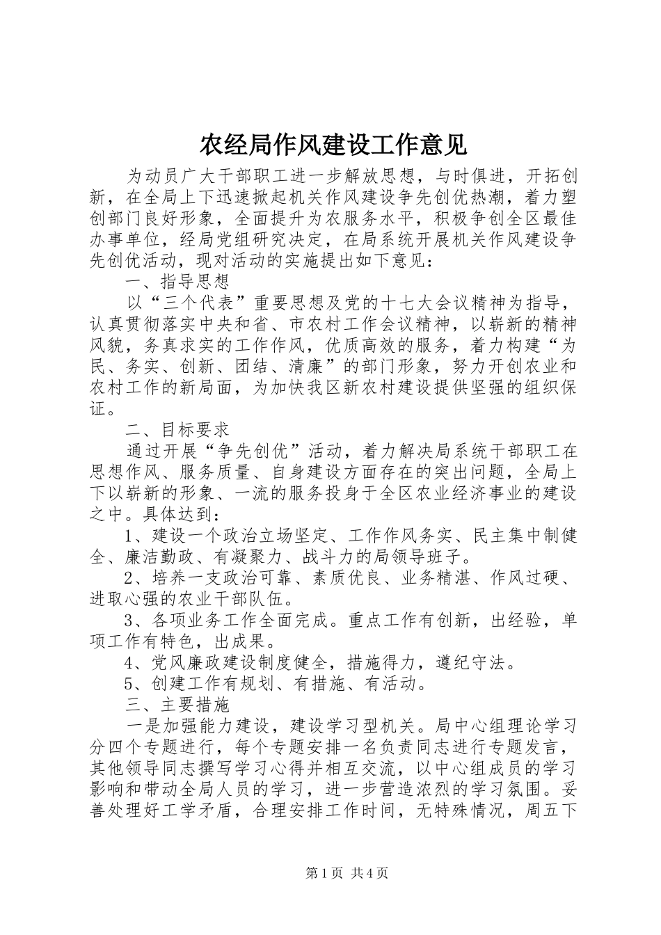 农经局作风建设工作意见_第1页