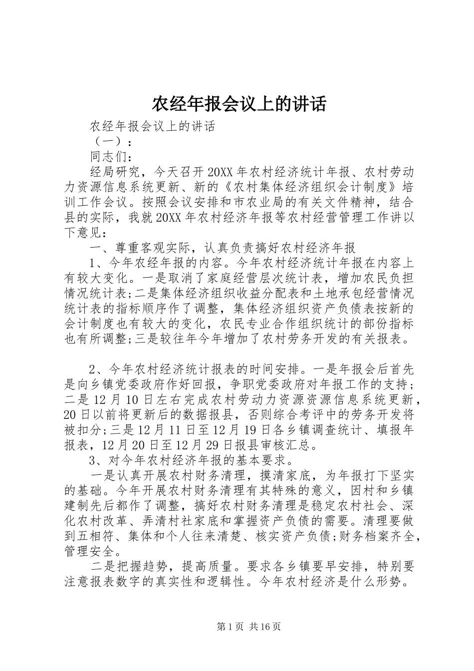 农经年报会议上的致辞_第1页