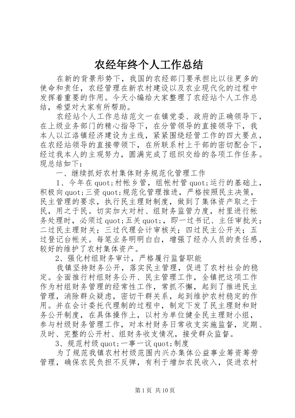 农经年终个人工作总结_第1页