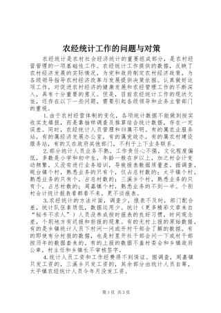 农经统计工作的问题与对策