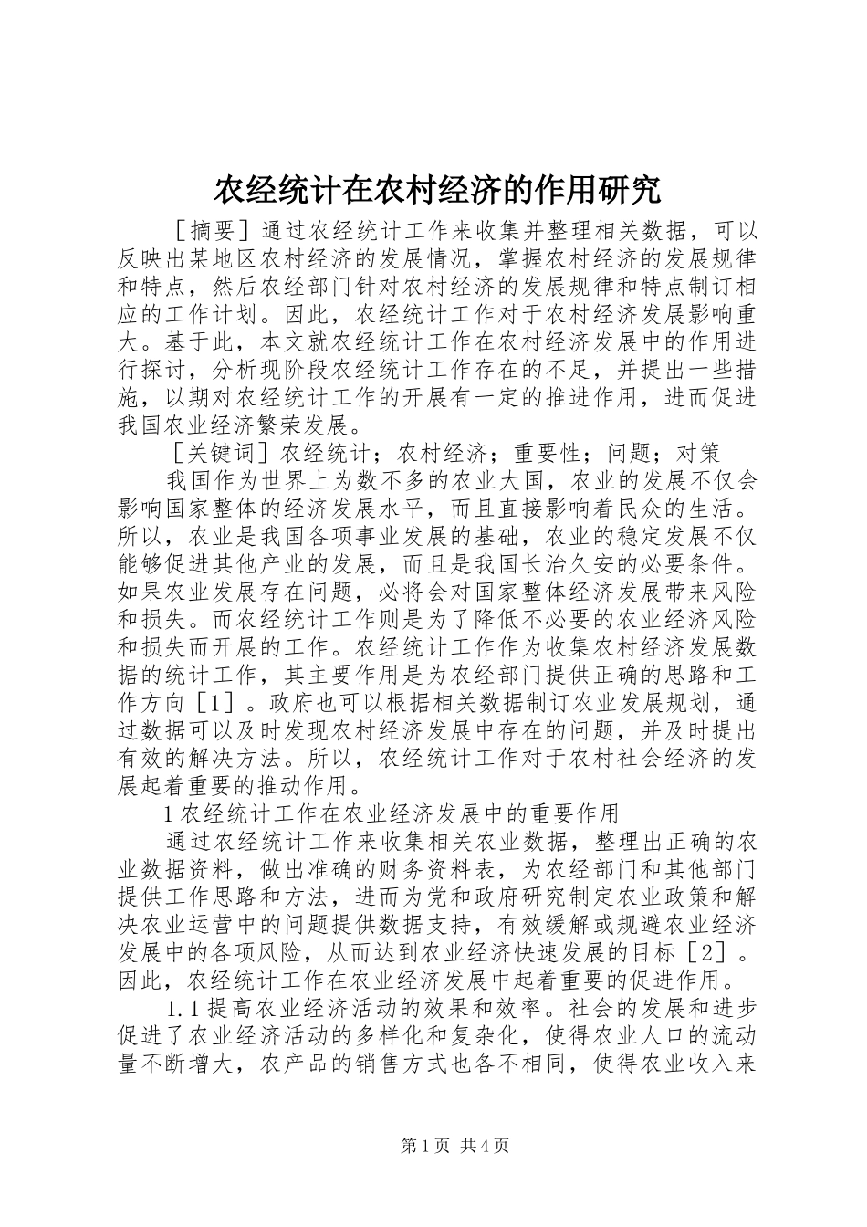 农经统计在农村经济的作用研究_第1页