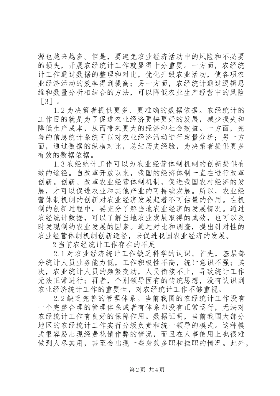 农经统计在农村经济的作用研究_第2页