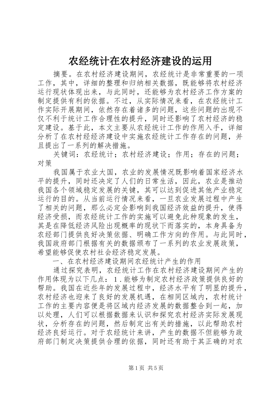 农经统计在农村经济建设的运用_第1页