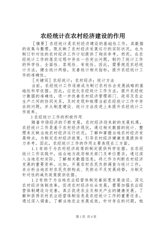 农经统计在农村经济建设的作用