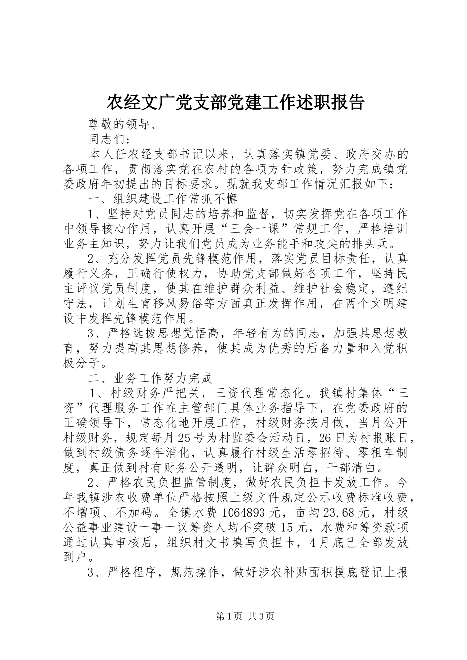 农经文广党支部党建工作述职报告_第1页