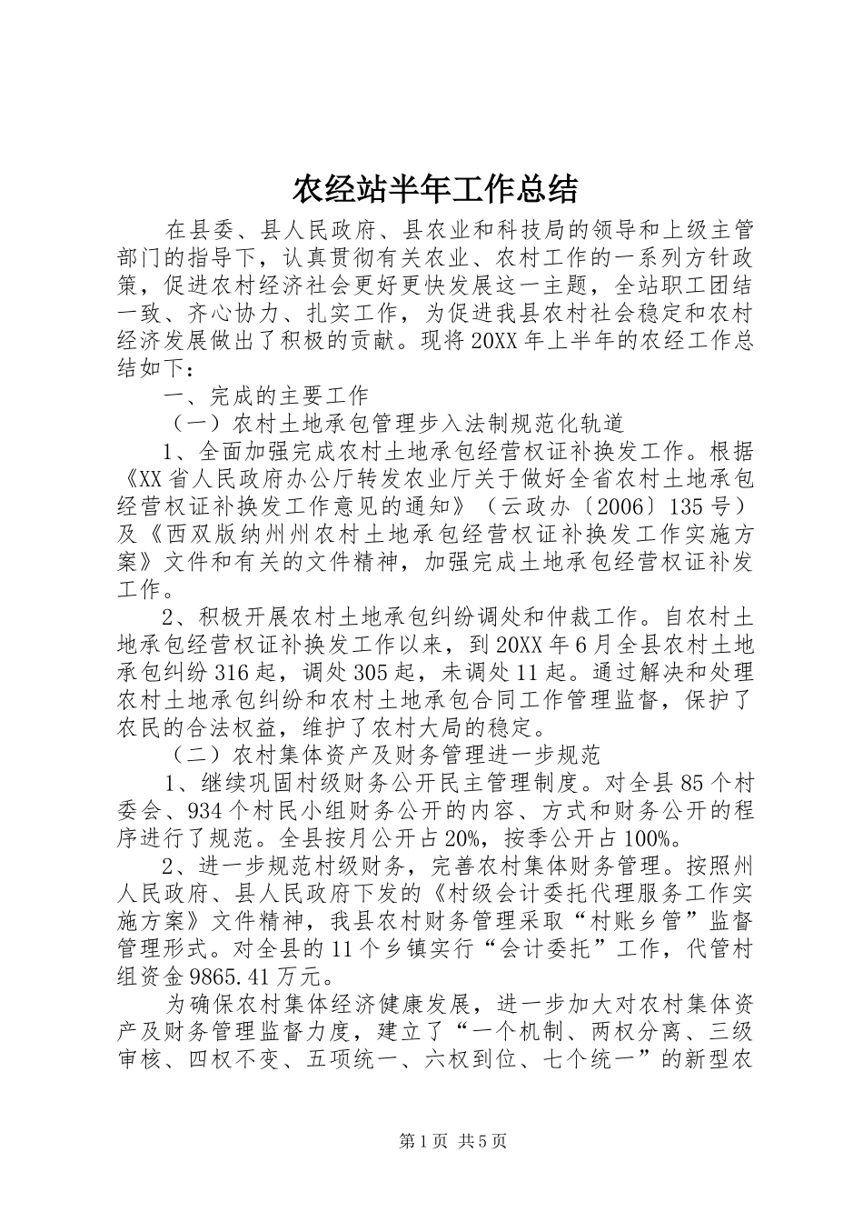农经站半年工作总结_第1页
