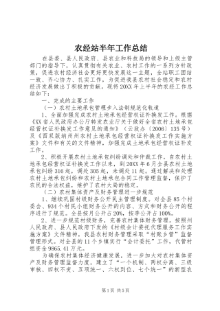 农经站半年工作总结