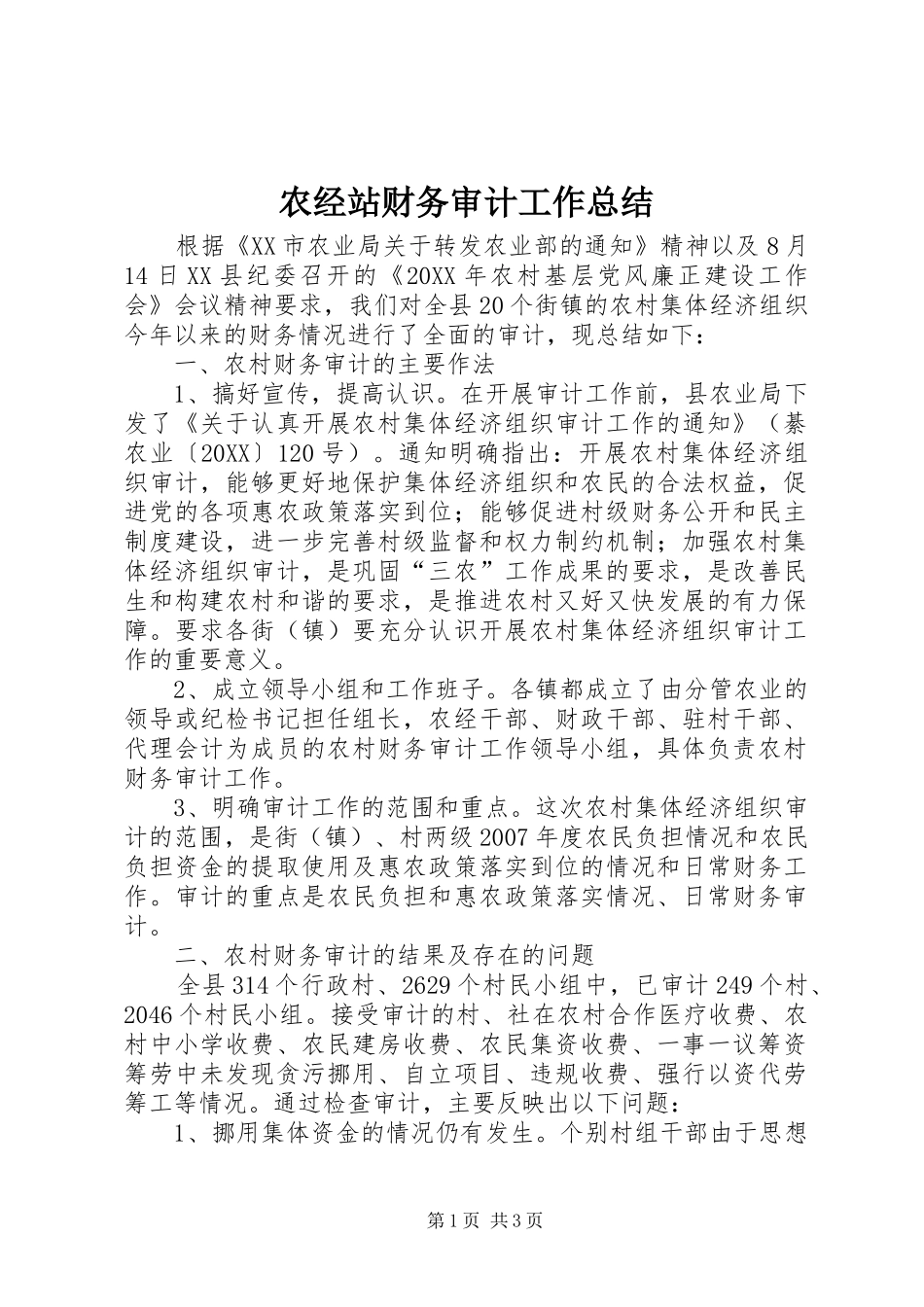 农经站财务审计工作总结_第1页