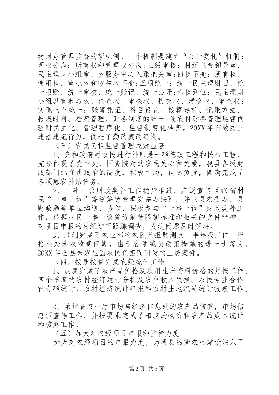 农经站的工作总结范文_第2页