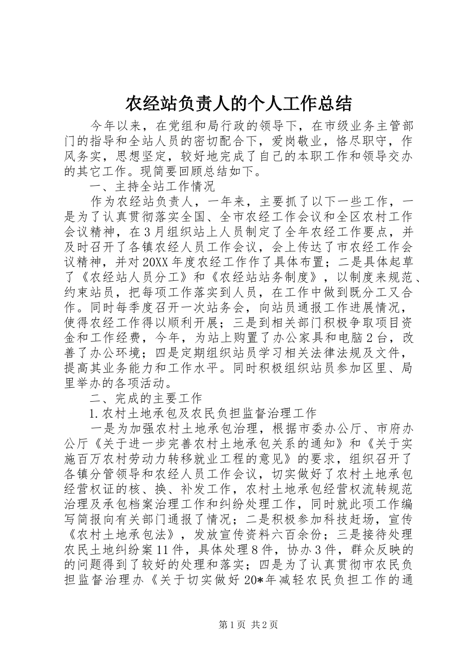 农经站负责人的个人工作总结_第1页