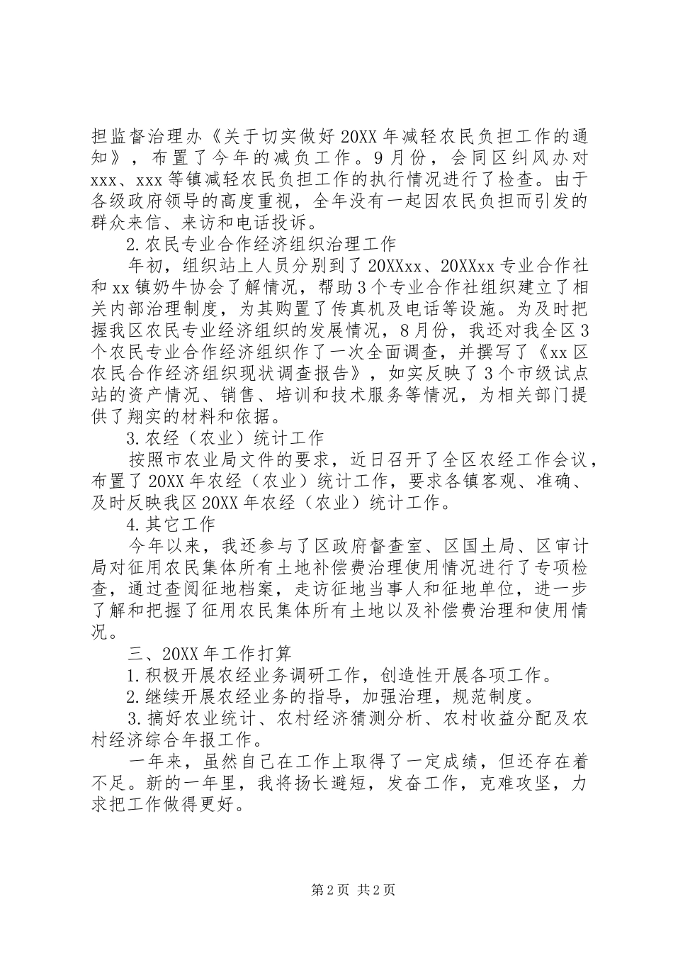 农经站负责人个人工作总结_第2页
