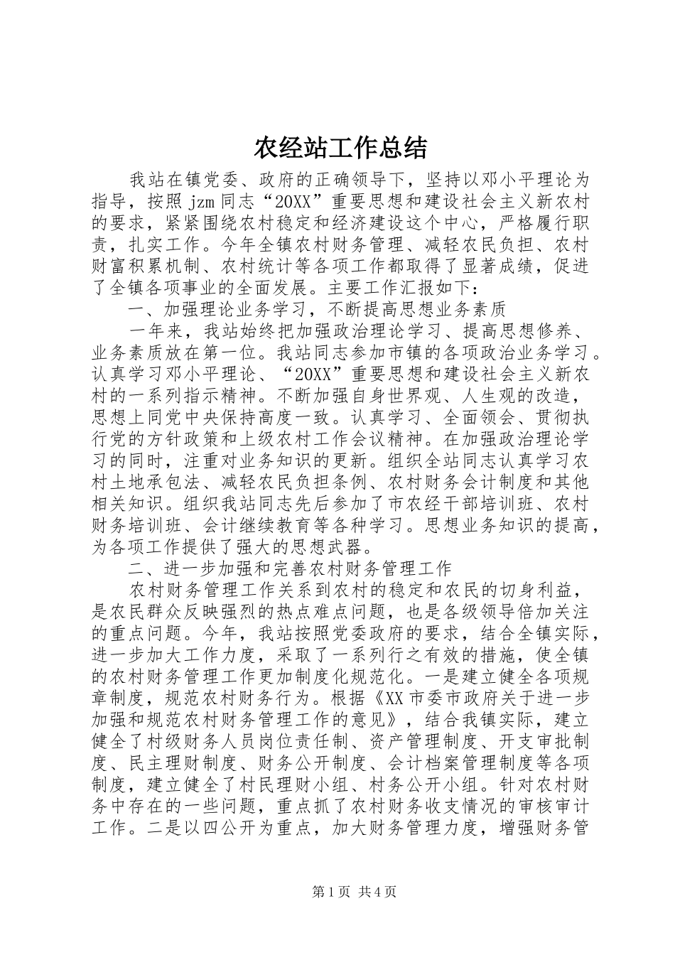 农经站工作总结_第1页