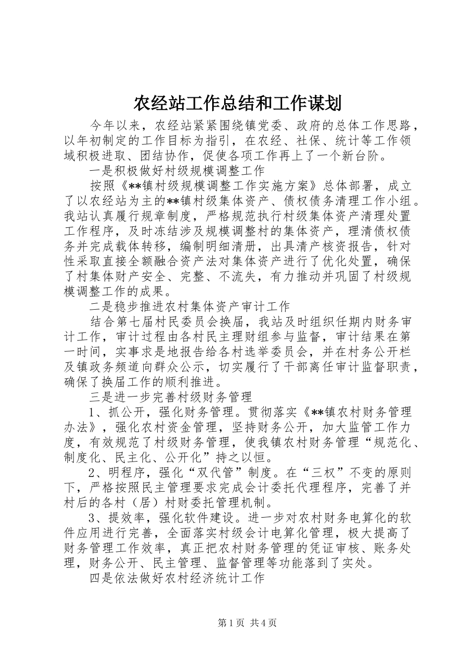 农经站工作总结和工作谋划_第1页