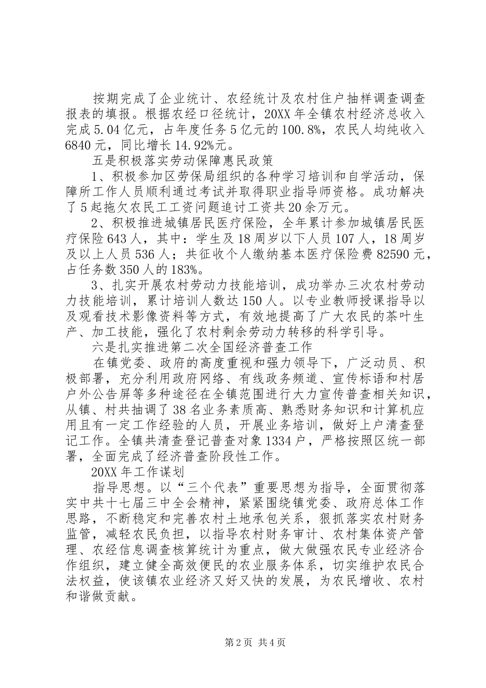 农经站工作总结和工作谋划_第2页