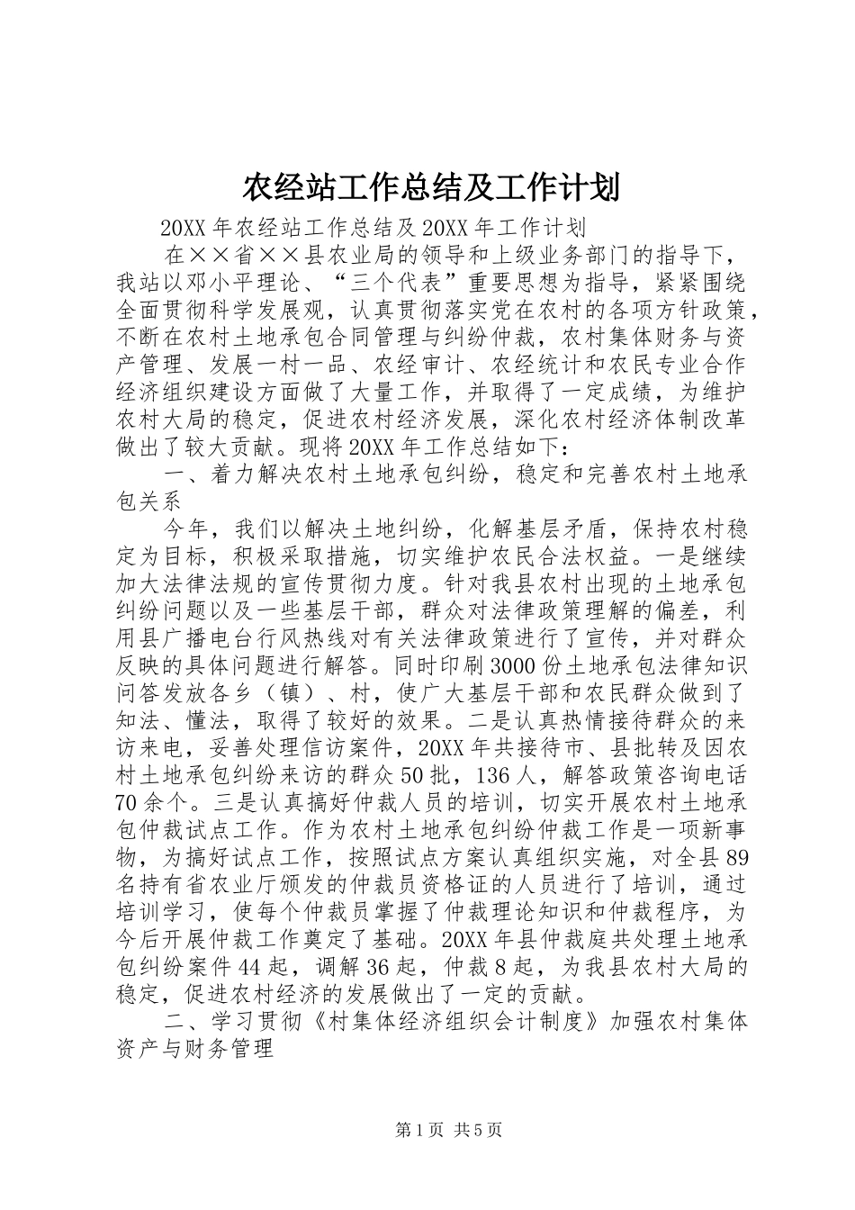 农经站工作总结及工作计划_第1页