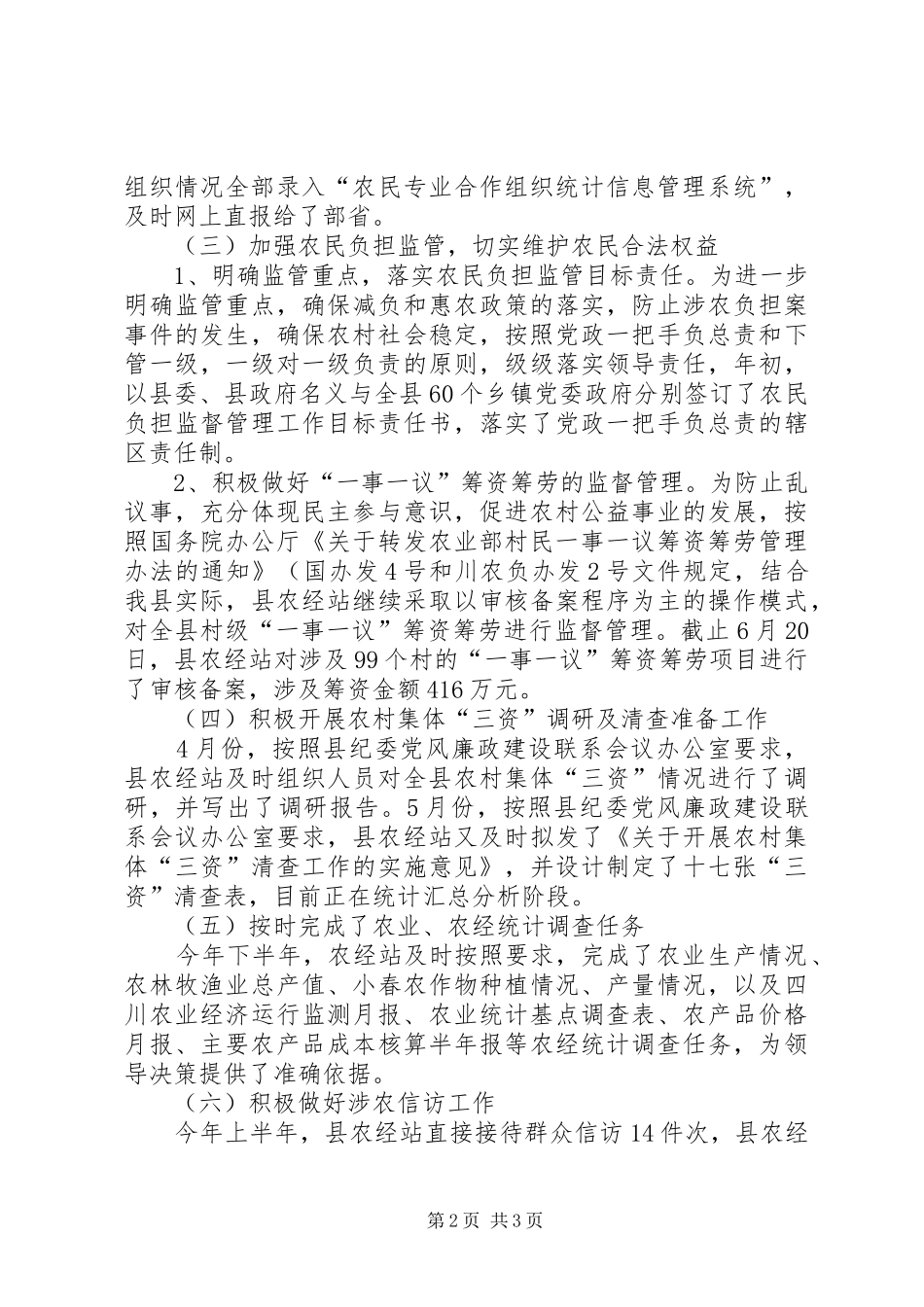 农经站监管信息服务发展总结_第2页