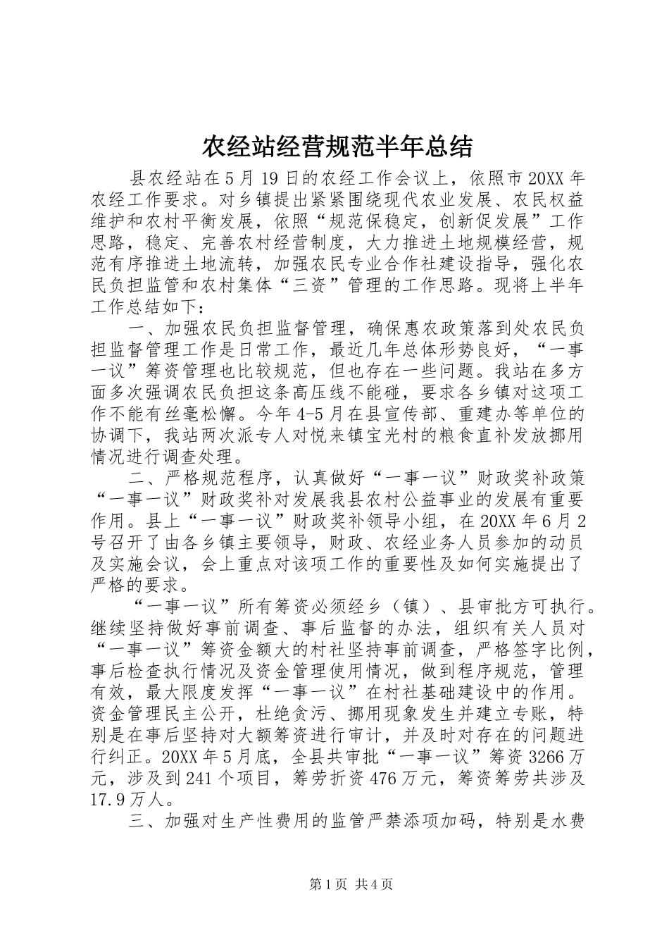农经站经营规范半年总结_第1页