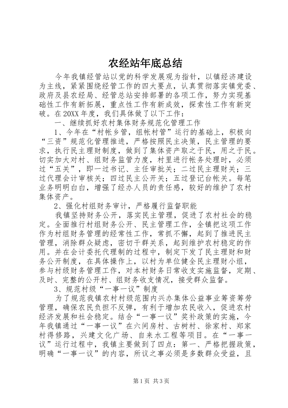 农经站年底总结_第1页