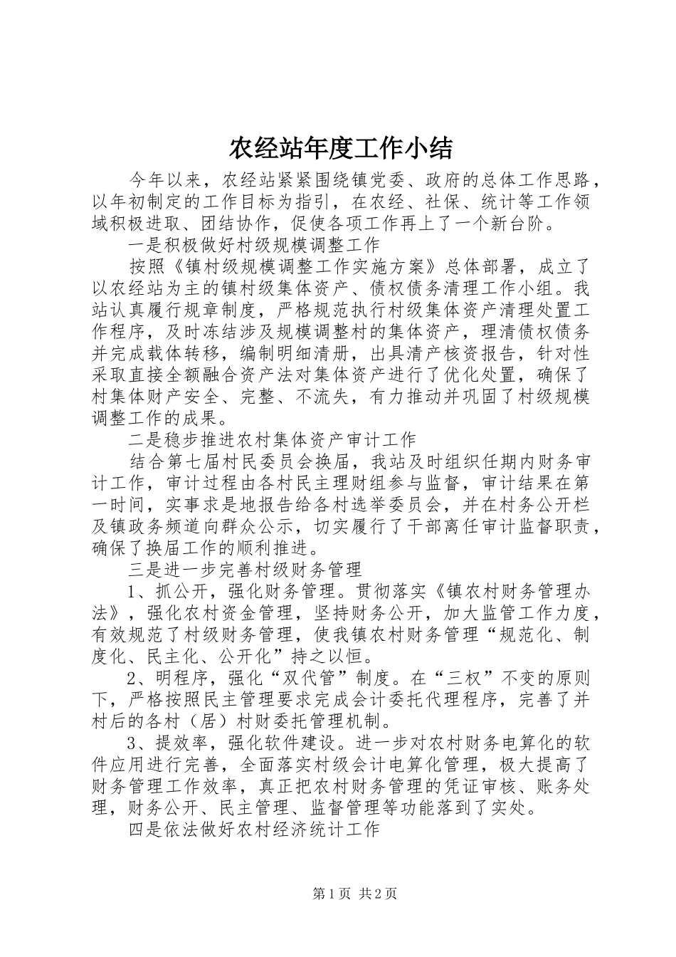 农经站年度工作小结_第1页