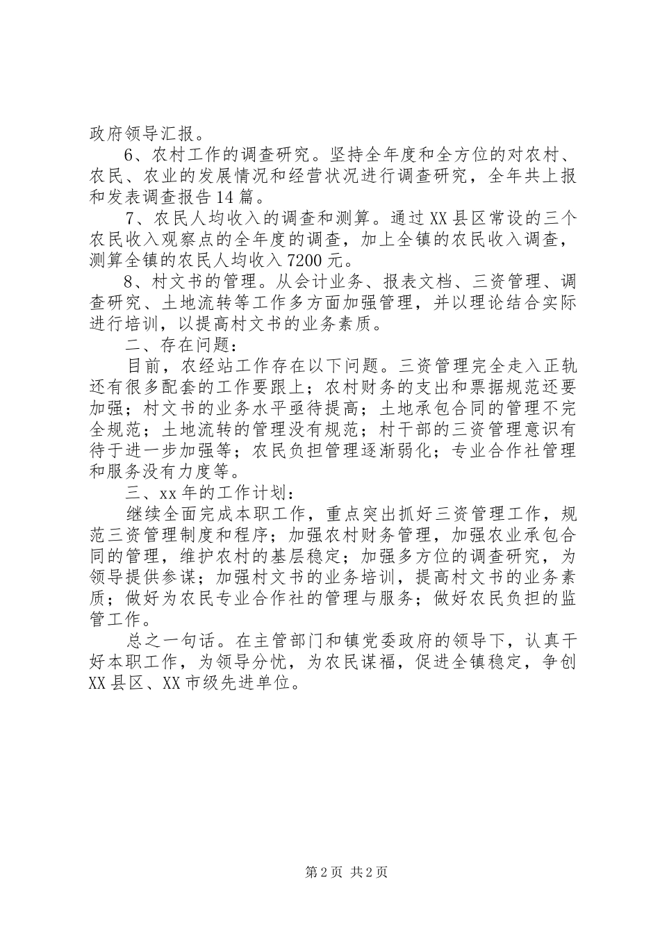 农经站年度工作总结_第2页