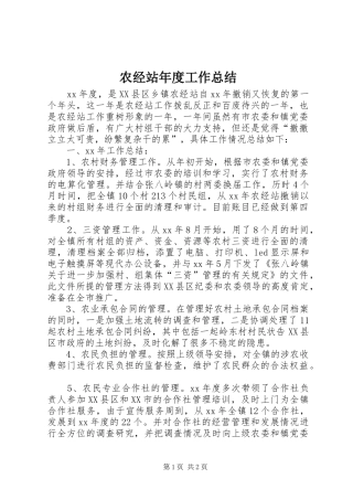 农经站年度工作总结