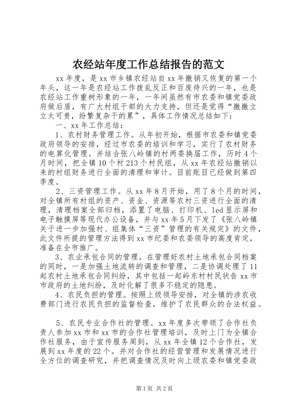 农经站年度工作总结报告的范文_第1页