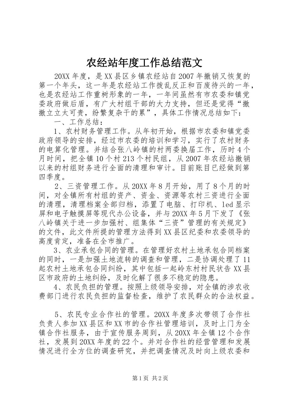 农经站年度工作总结范文_第1页