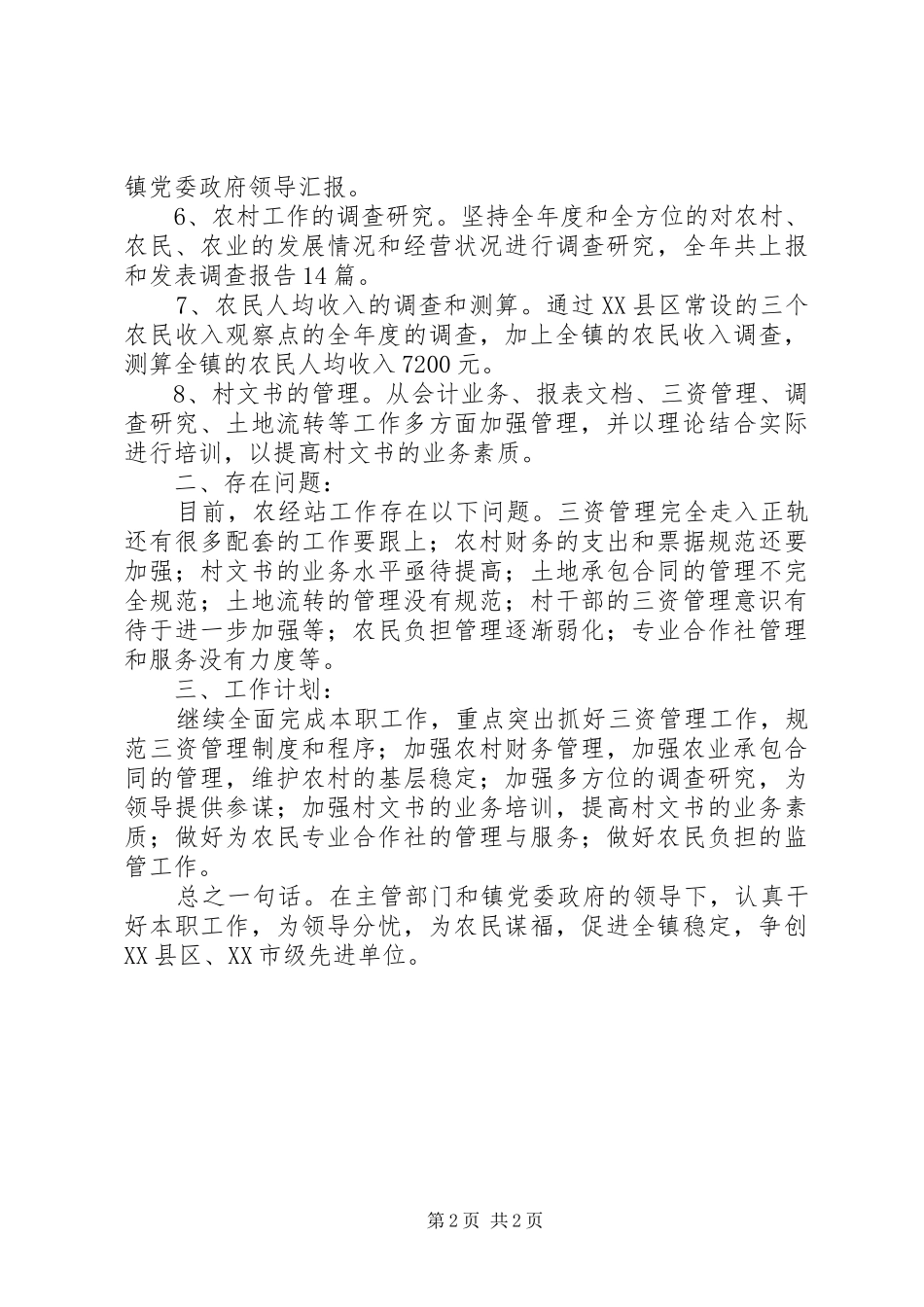 农经站年度工作总结范文_第2页