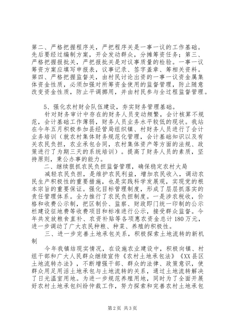 农经站年终工作总结范文_第2页