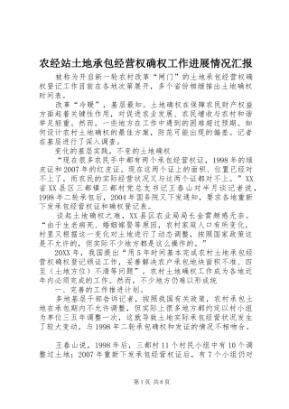 农经站土地承包经营权确权工作进展情况汇报