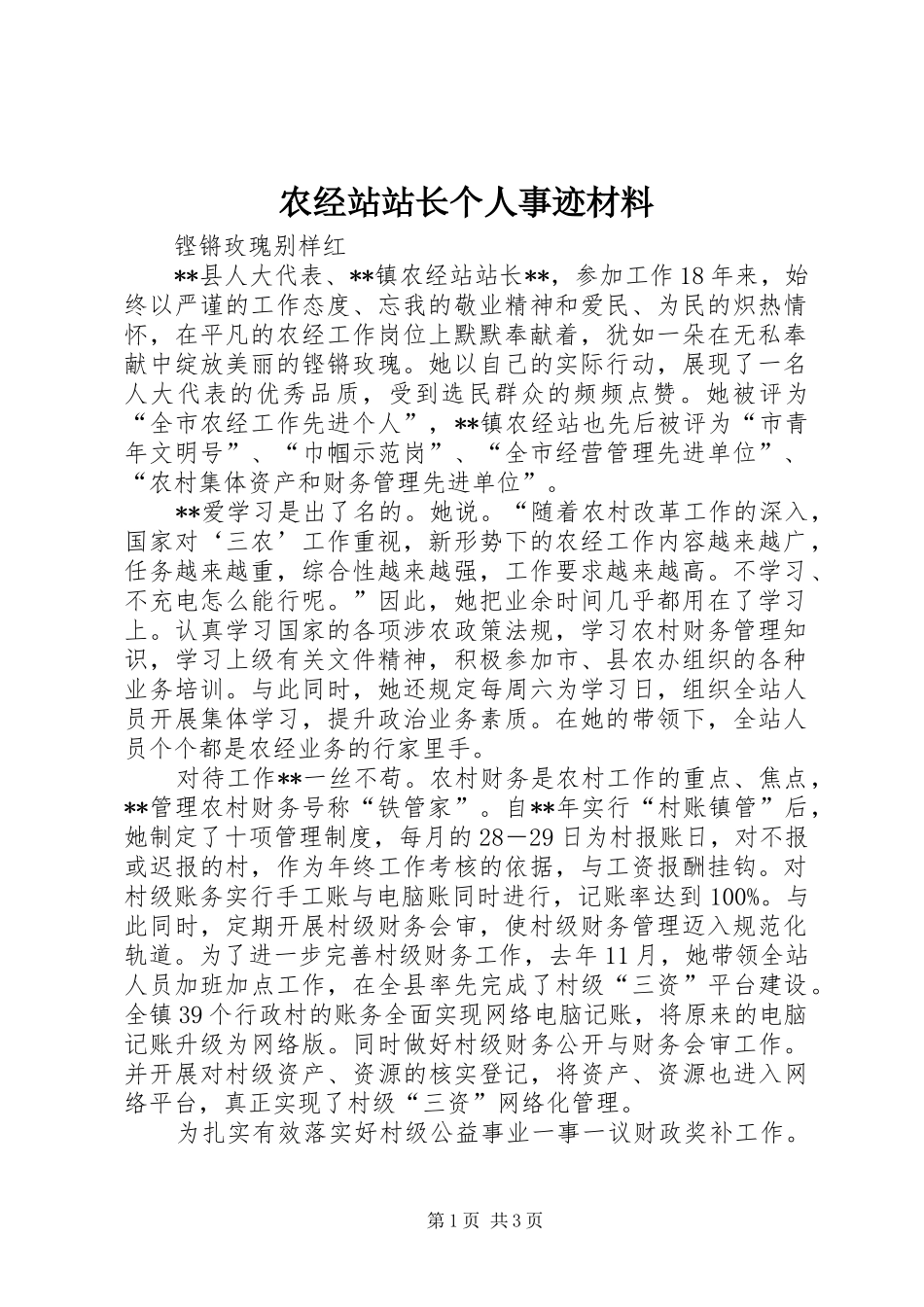 农经站站长个人事迹材料_第1页