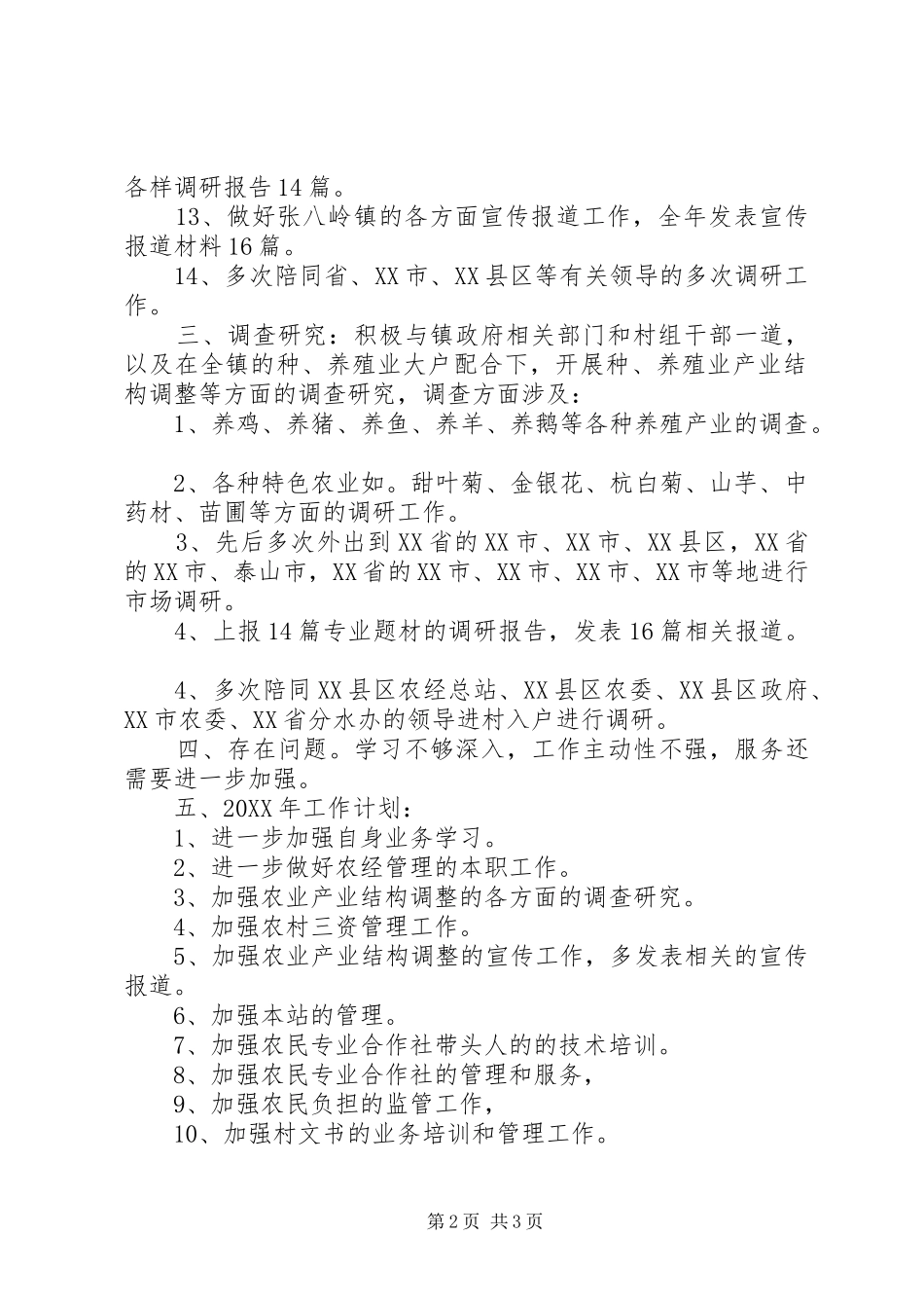 农经站站长年度工作总结_第2页