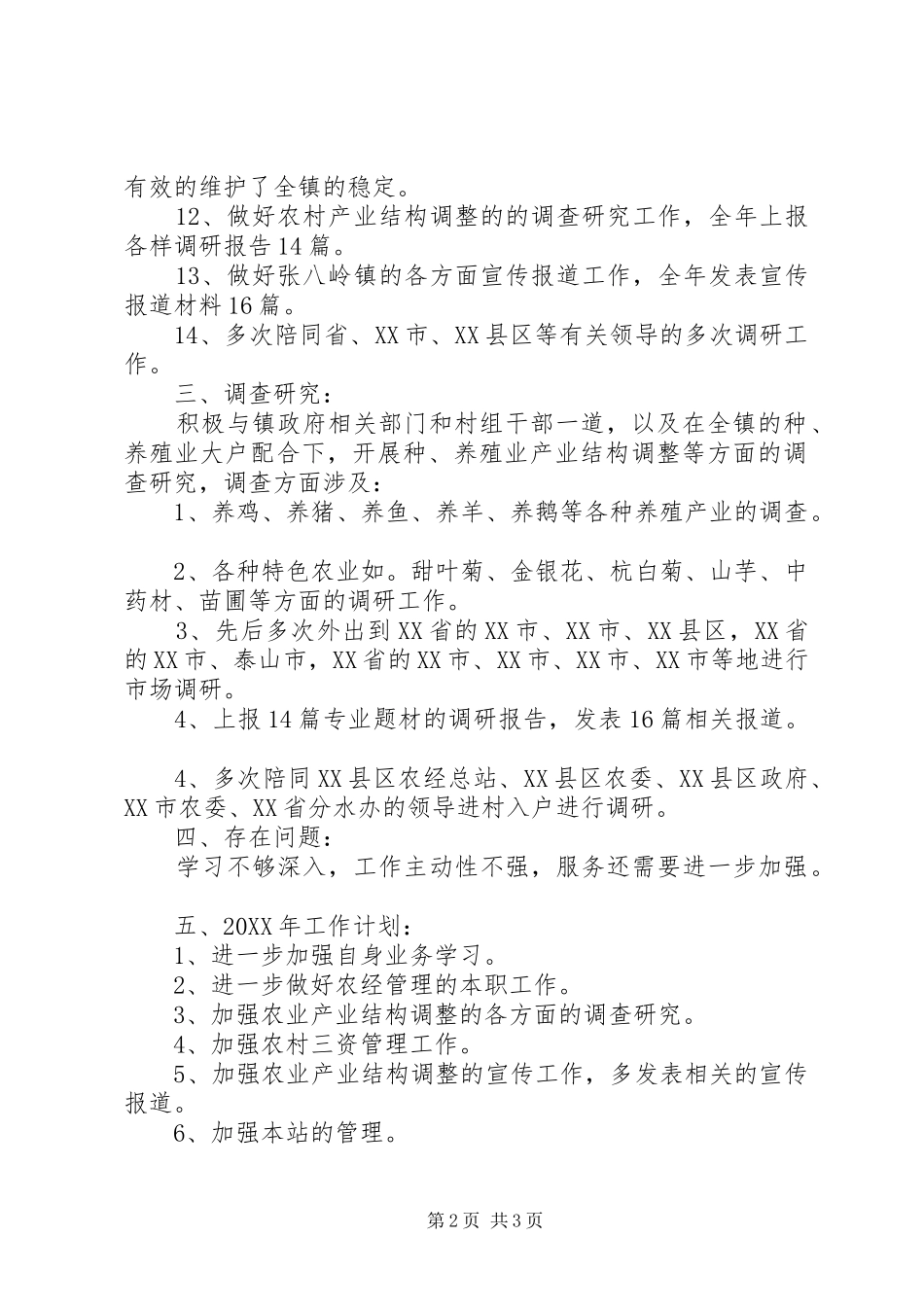 农经站站长年度工作总结报告_第2页