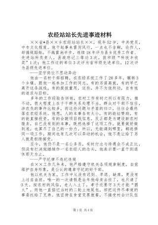 农经站站长先进事迹材料