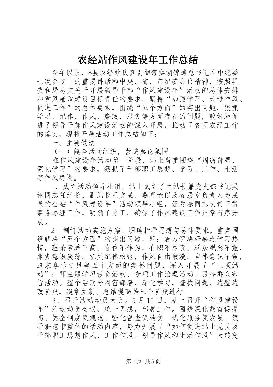 农经站作风建设年工作总结_第1页