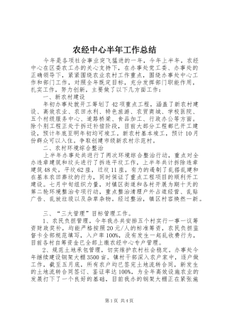 农经中心半年工作总结