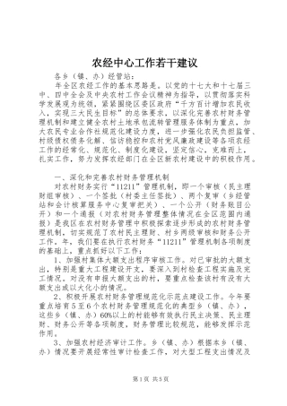 农经中心工作若干建议