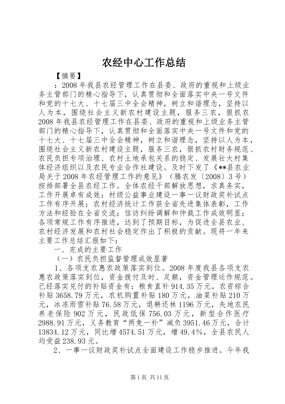 农经中心工作总结_第1页