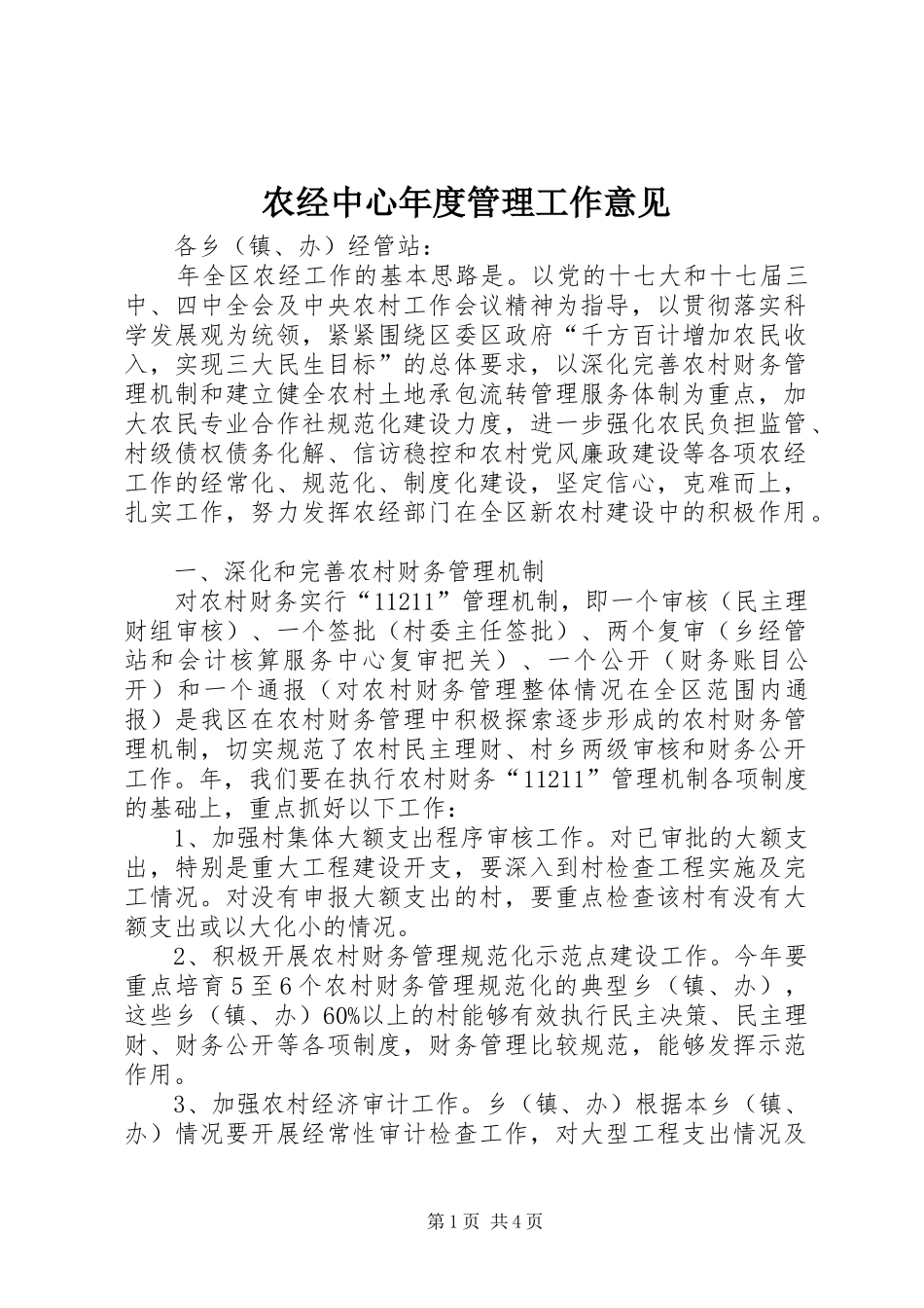 农经中心年度管理工作意见_第1页