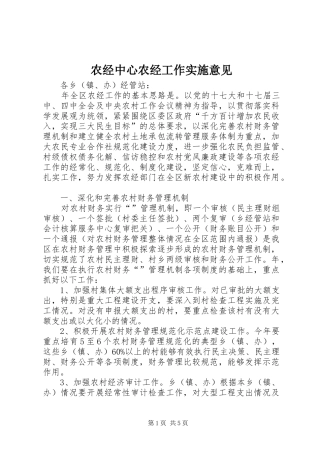 农经中心农经工作实施意见