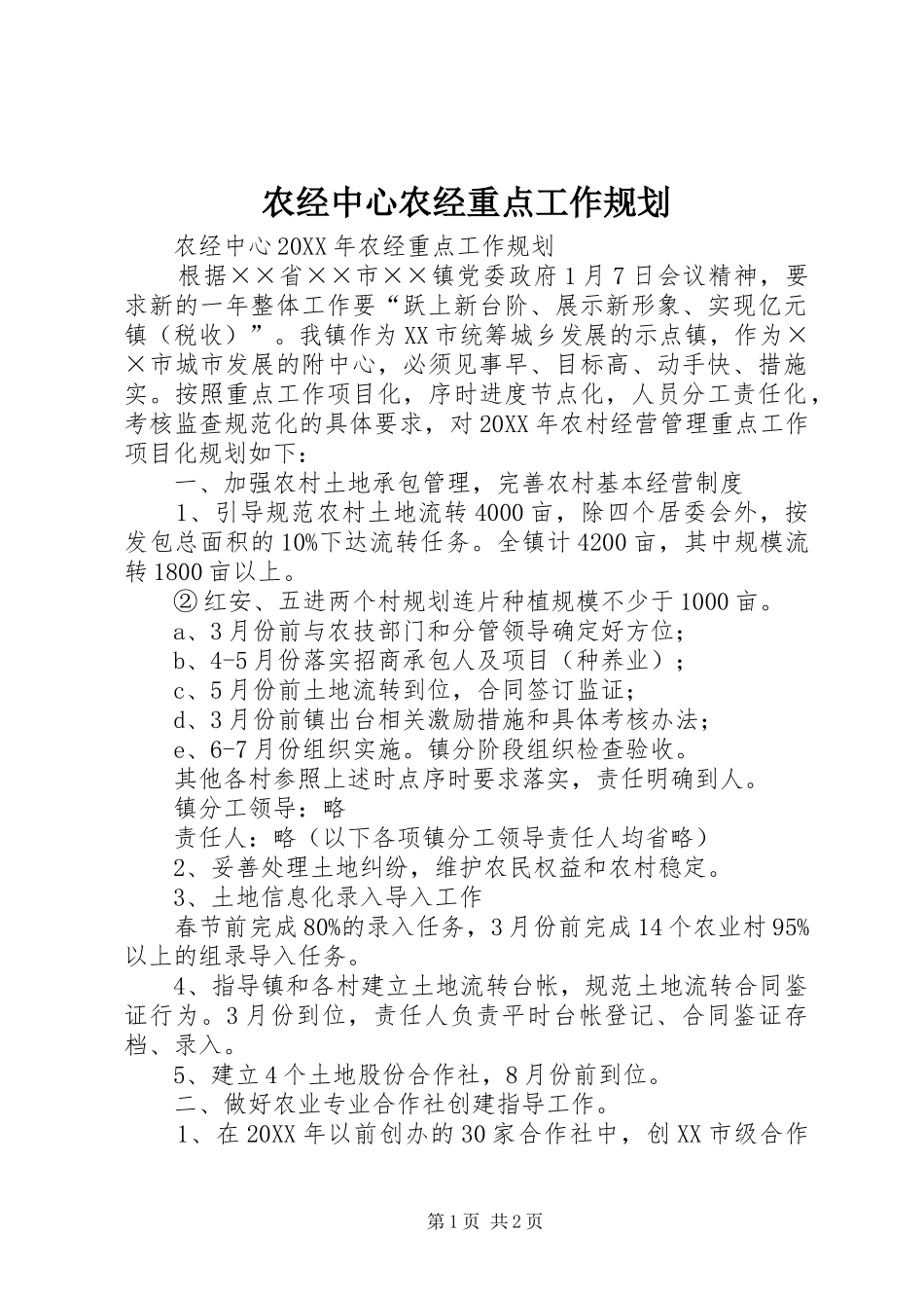 农经中心农经重点工作规划_第1页
