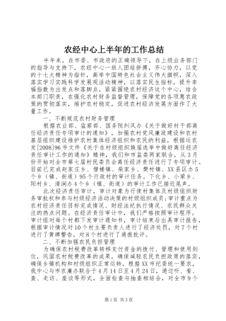 农经中心上半年的工作总结