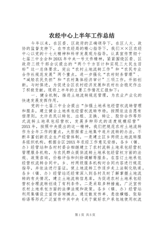 农经中心上半年工作总结