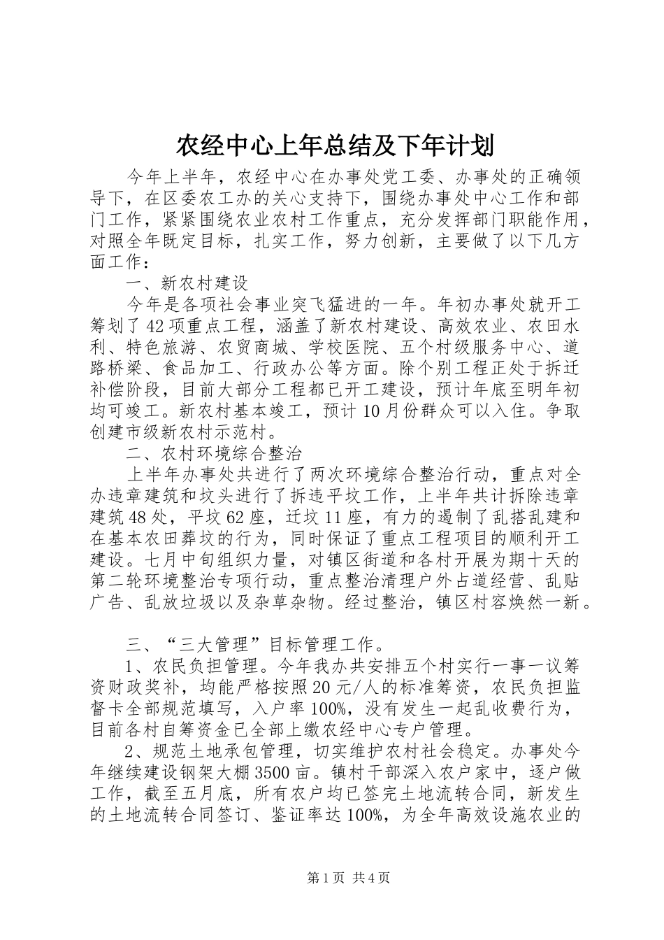 农经中心上年总结及下年计划_第1页