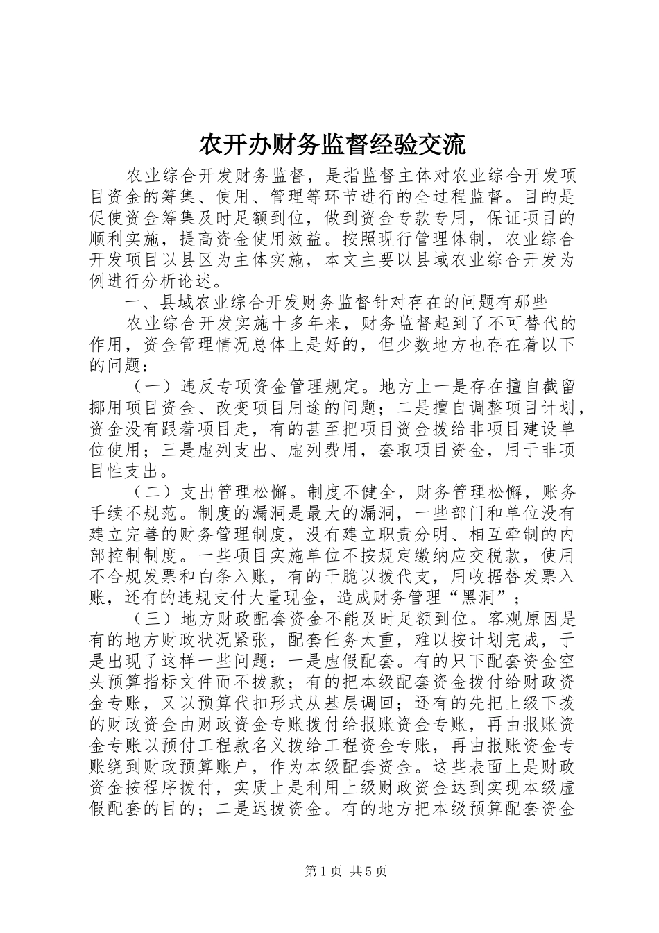 农开办财务监督经验交流_第1页