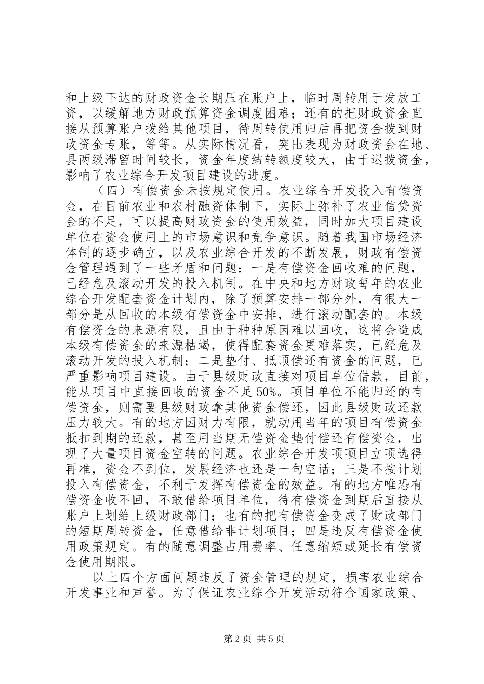 农开办财务监督经验交流_第2页